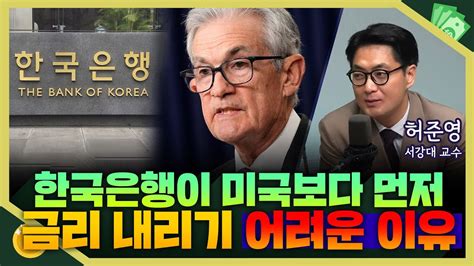 목돈연구소 내수부진에 미국보다 금리 먼저 내려야 한다는 의견 나오는데한국은행의 선택은 I 증시연구소 240709화