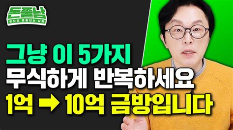 1억에서 10억으로 빠르게 가는 방법