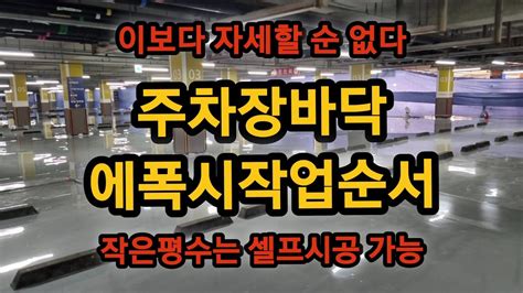 주차장바닥 에폭시작업순서 작은평수는 셀프페인트시공 가능 YouTube