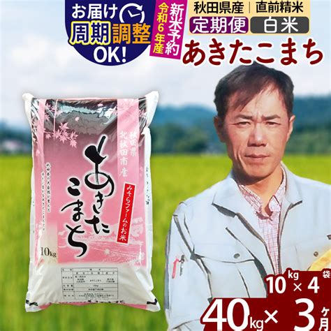 ※令和6年産 新米予約※《定期便3ヶ月》秋田県産 あきたこまち 40kg【白米】10kg袋 2024年産 お届け周期調整可能 隔月に調整