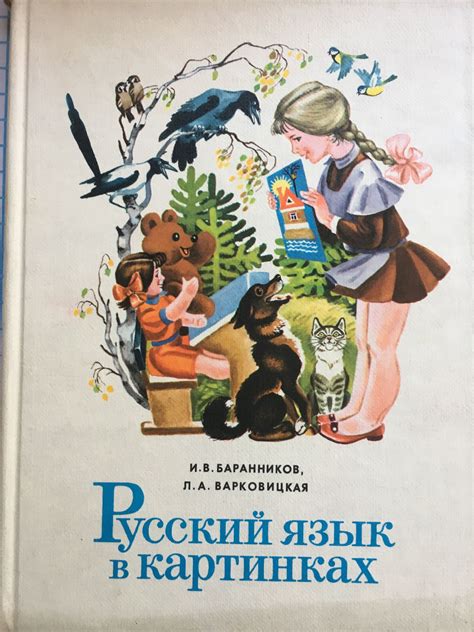 Русский язык в картинках - часть 1 | Ортограф - антикварна книжарница