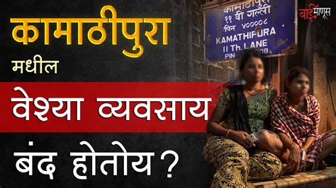 Kamathipura Sex Workers आता जाणार तरी कुठे Red Light Area