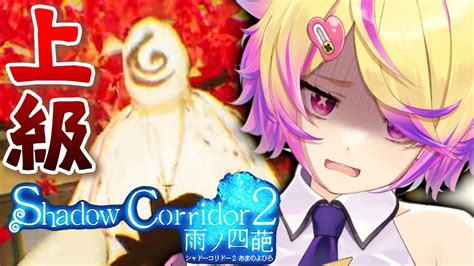 【影廊2】ラストステージ（？）真エンディングを目指して難易度上級チャレンジのシャドーコリドー2 Shadow Corridor 2 雨ノ四葩