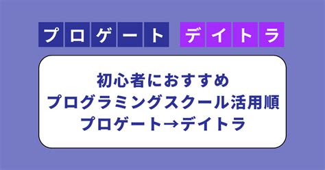 初心者におすすめのプログラミングスクールの活用順はプロゲート→デイトラ システムエンジニアの知恵袋