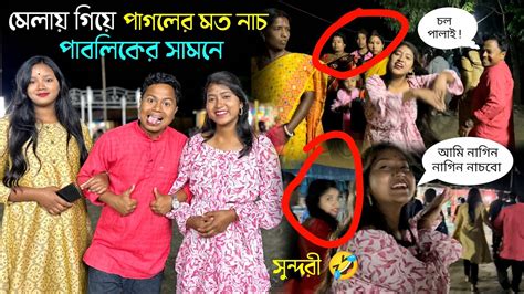 মেলায় গিয়ে পাবলিকের সামনে পাগলের মত Nagin Nagin Dance 🤣 তারপর যা হলো