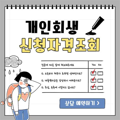 개인회생 제도 및 신청 자격 확인 개인워크아웃 비교