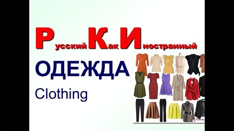 Русский как иностранный Одежда. РКИ для всех - YouTube