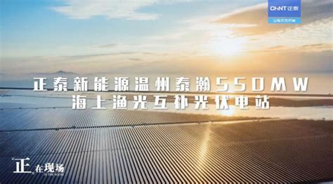 温州泰瀚550mw，一场正泰锦绣光伏与海洋的对话 索比光伏网