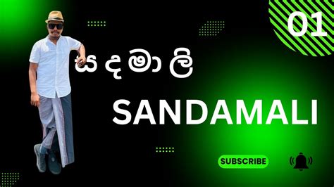 Sandamali Part Shan Putha Uvindu Jayaweera