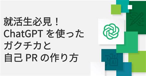 就活生必見！chatgptを使ったガクチカと自己prの作り方 ルートテック｜ビジネスライフとキャリアを応援する情報メディア