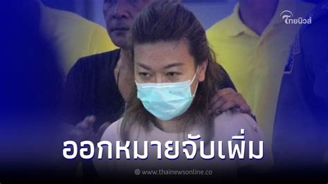 Thainewsonline ไทยนิวส์ออนไลน์ แอม ไซยาไนด์ โดนแน่ 10 คดี หลังตร