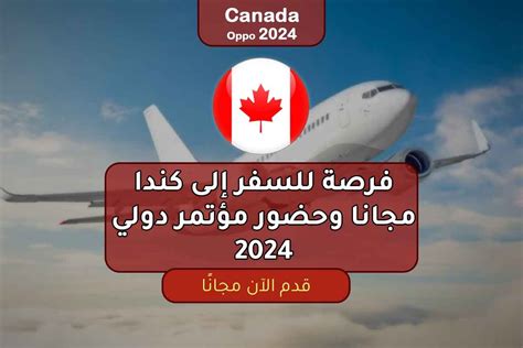 فرصة للسفر إلى كندا مجانا وحضور مؤتمر دولي 2024 منح مكاويات