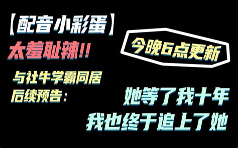 【配音小彩蛋】太羞耻辣！！与社牛学霸同居后续预告：《她等了我十年，我也终于追上了她》 定时今晚6点更新 有烟斗 有烟斗 哔哩哔哩视频