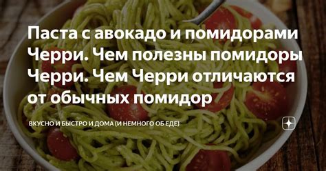 Паста с авокадо и помидорами Черри. Чем полезны помидоры Черри. Чем ...