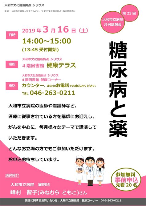 大和市立病院 月例講演会「糖尿病と薬」｜図書館｜大和市文化創造拠点