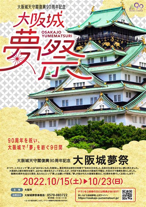 【1015〜1023、大阪府大阪市】大阪城天守閣復興90周年記念イベント「大阪城夢祭」開催 お城ニュース 全国で開催されるお城や