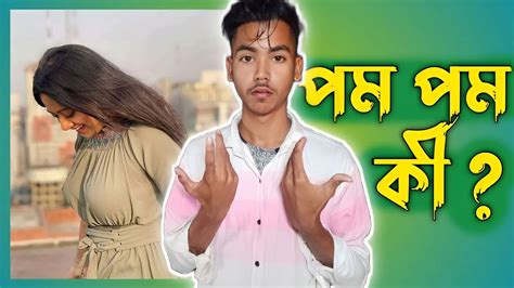 পম পম কি Pom Pom Ki Roster Labib Youtube