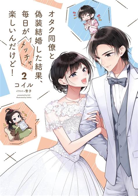 【kadokawa公式ショップ】オタク同僚と偽装結婚した結果、毎日がメッチャ楽しいんだけど！2 本｜カドカワストア オリジナル特典 本 関連