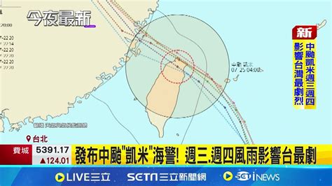 凱米海警發布 警戒區巴士海峽台灣東半部海面 發布中颱凱米海警 週三週四風雨影響台最劇│記者 羅珮瑜 徐兆緯│【新聞一把抓