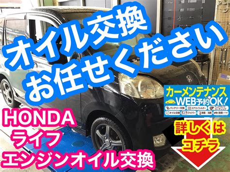 エンジンオイル交換お任せください！ ホンダ ライフ メンテナンス商品 オイル関連 エンジンオイル交換 サービス事例 タイヤ館