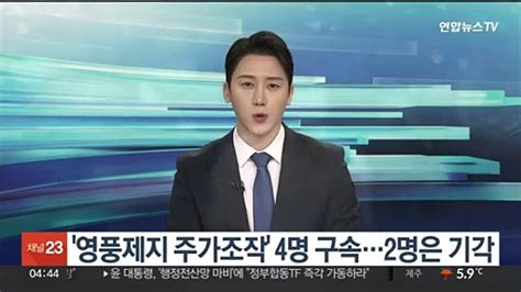 영풍제지 주가조작 4명 구속2명은 기각 동영상 Dailymotion