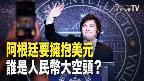 阿根廷新總統要擁抱美元！人民幣貶值，誰才是大空頭？美國寫字樓市場惡化，業主貸不到款了！【財經漫談】 Youtube