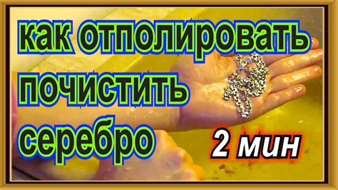 как быстро почистить серебро и отполировать цепочку крестик браслет ...