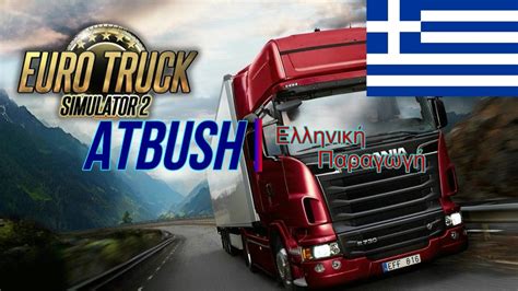 Euro Truck Simulator 2 Greek Επεισόδιο 2 Atbush YouTube