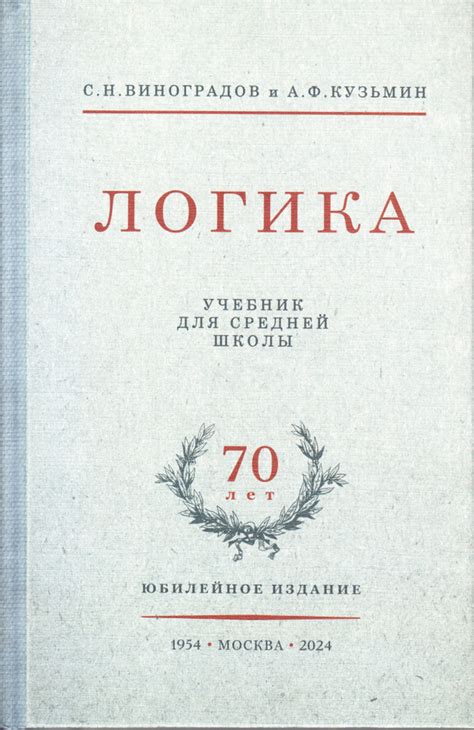 Логика. Учебник для средней школы (1954) | Виноградов Сергей Николаевич ...