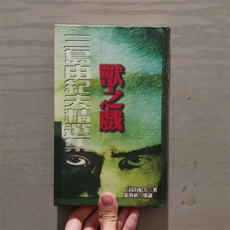 三島由紀夫【精選輯】｜日本文學｜文學小說｜翻譯文學｜萬象圖書｜新潮社文學獎｜城南舊肆二手書店｜2 K07 4 蝦皮購物