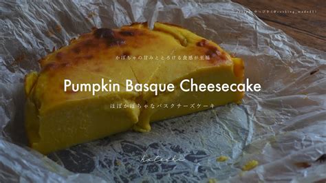 かぼちゃのバスクチーズケーキでおうちカフェ Pumpkin Basque Cheesecake Youtube