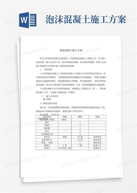 泡沫混凝土施工方案word模板下载编号qawygnno熊猫办公