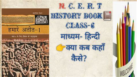 Ncert Class 6 History📖 हमारे अतीत 1 क्या कब कहाँ कैसेncert Education Youtube Upsc Youtube