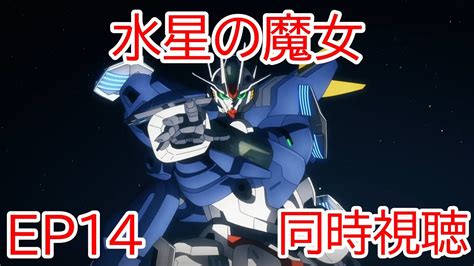 同時視聴 機動戦士ガンダム 水星の魔女 14話 Anime Wacoca Japan People Life Style