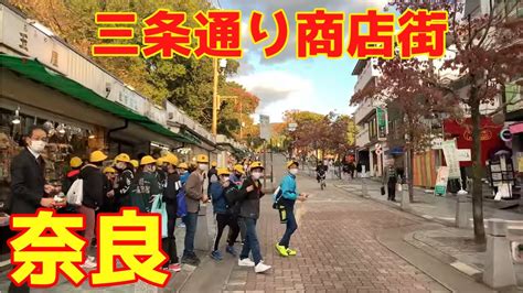 4Kwalk in Nara Sanjodouri Shopping Street 夕方の奈良三条通り商店街をお散歩2021年10月