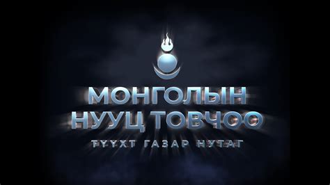 Монголын нууц товчоо 6 р бүлэг Youtube