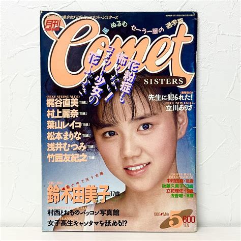 【傷や汚れあり】 1325 Comet コメットシスターズ 1988年5月号 鈴木由美子 浅香唯 梶谷直美 葉山レイコ 村上麗奈の落札情報詳細