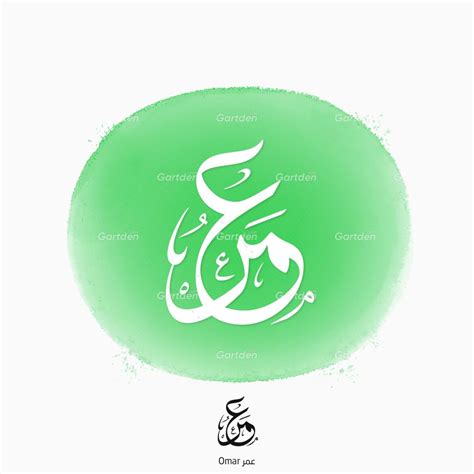 The Name Of Omar Arabic Thuluth Calligraphy • إسم عمر بخط الثلث ⋆ Gartden