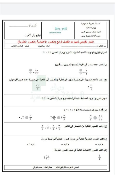 اختبار تقويمي لمهارات فصل الكسور الإعتيادية والكسور العشرية الصف