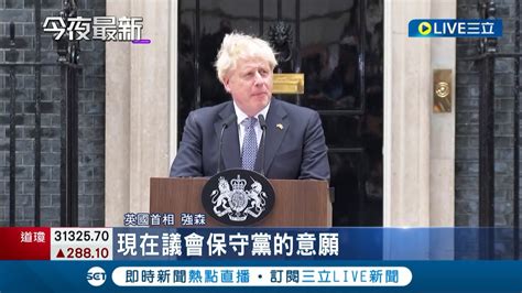 英國首相強森宣布辭去保守黨魁職務！ 遭近50名閣員逼宮強森同意辭職 強森放棄世上最棒的工作｜【國際大現場】20220708｜三立新聞台