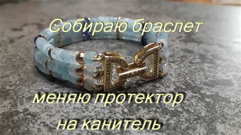 Собираю браслет. Меняю протектор на канитель. - YouTube