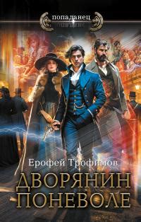Ерофей Трофимов - Дворянин поневоле | 3113 Кб