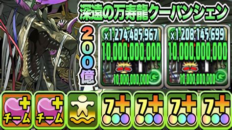 【パズドラ】深遠の万寿龍クーバンシェン！毎ターン一撃200億！ヴェルドラ×黒デク！七夕コロシアム！ Youtube