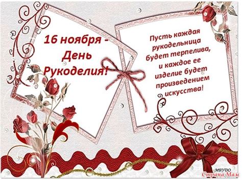 Поздравляю с Днем Рукоделия!!! - Страна Мам