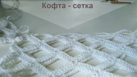 Кофта - сетка крючком. - YouTube