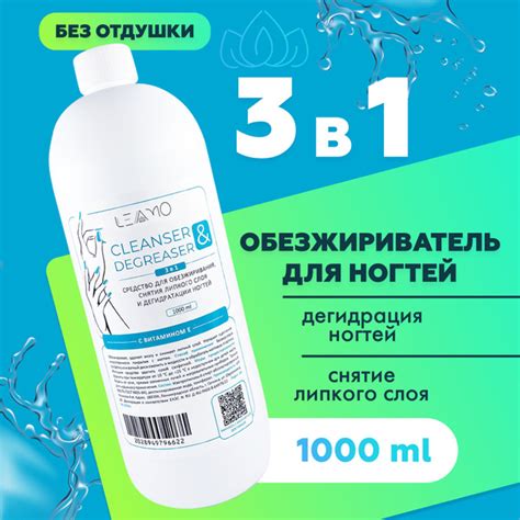 LEAMO Обезжириватель для ногтей и маникюра 1000 мл. без отдушки, с ...