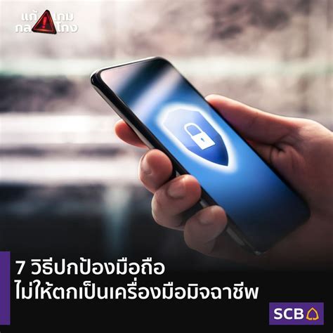 Scb Thailand 7 วิธีปกป้องมือถือ ไม่ให้ตกเป็นเครื่องมือมิจฉาชีพ เรามา