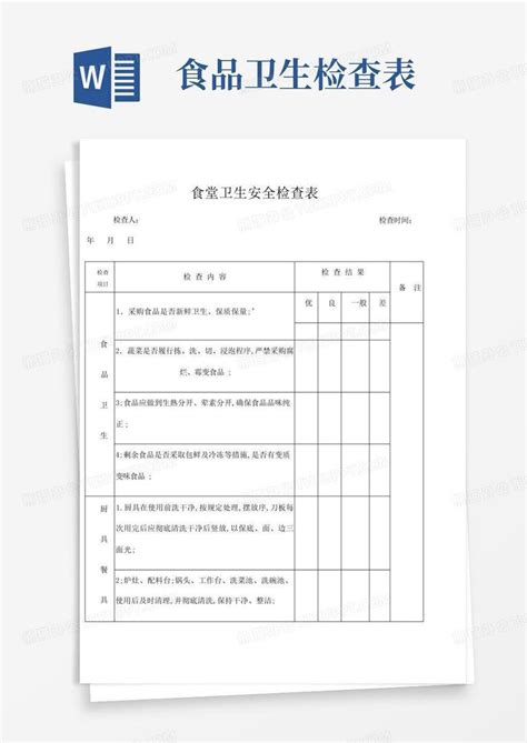 食堂安全卫生检查表word模板下载编号qkwomvea熊猫办公