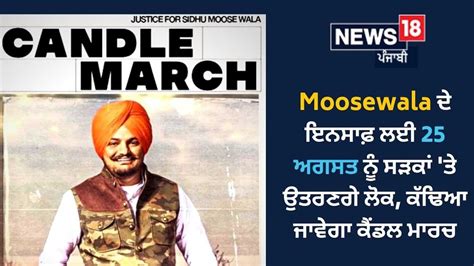 Sidhu Moosewala ਮੂਸੇਵਾਲਾ ਦੇ ਇਨਸਾਫ਼ ਲਈ 25 ਨੂੰ ਕੱਢਿਆ ਜਾਵੇਗਾ ਕੈਂਡਲ ਮਾਰਚ ਪਰਿਵਾਰ ਨੇ ਲੋਕਾਂ ਨੂੰ ਕੀਤੀ