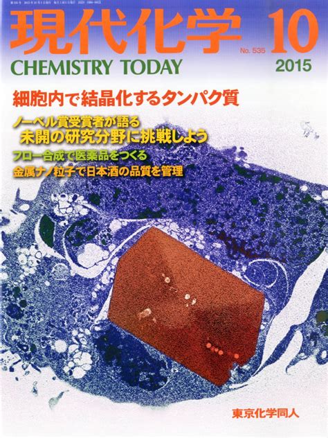 現代化学 2015年 10 月号 雑誌 本 通販 Amazon